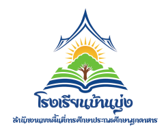 บทเรียนออนไลน์ โรงเรียนบ้านบุ่ง